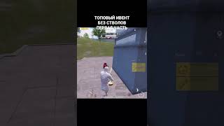 ТОП ИВЕНТ PUBG MOBILE #pubgm #pubg #pubgmobile #mbsplesh #пубгмобаил #pubgerangel #shorts #short