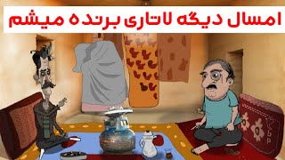 انیمیشن جدیدم .امسال دیگه میخواد لاتاری برنده بشه .عکس سه در چهار اماده کرده...