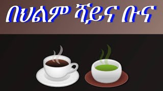 🔴በህልም #ሻይ #ሻይ እና  ቡና #ስኳር  #አረንጓደ ሻይ በዝርዝር__✍️