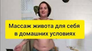 Массаж живота для себя в домашних условиях