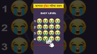 আপনার চোখ কতটা ফার্স্ট 🤯 - Memory Test - Find The Odd Emoji Out - Part 50 #shorts #quiztime