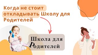 Когда не стоит откладывать Школу для Родителей