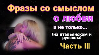 Фразы со смыслом , о любви и не только