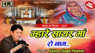 Sayar Ma Chirja | म्हारे सायर मां रो नाम | Mahare Sayar Ma Ro Name | Kalyan Singh Palawat | HD Video