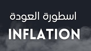 INFLATION : اسطورة العودة