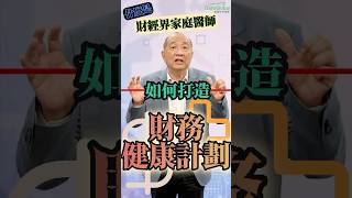 👩🏻‍⚕️什麼是「財經界家庭醫師」，如何打造財務健康計劃？想了解更多 立即報名泛宇12/1 , 12/4 台北講座！#shorts