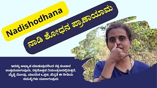 ನಾಡಿ ಶೋಧನ ಪ್ರಾಣಾಯಾಮ | Nadishodhana Pranayama in Kannada | ManjulaYoga