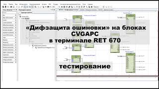 «Дифзащита ошиновки» на блоках CVGAPC  в терминале RET 670