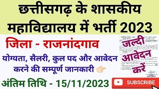 छत्तीसगढ़ के शासकीय महाविद्यालय में नयी भर्ती 2023-24 | Chhattisgarh Government College Recruitment