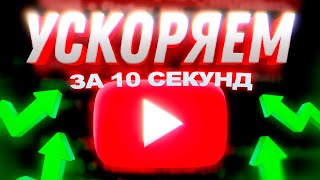 🔥 Как ускорить YouTube за 10 секунд - Для любых устройств 👉 Полная инструкция от замедление ЮТУБ