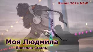 Ярослав Смаль - Моя Людмила (REMIX 2024 NEW)