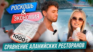 Выбирай со вкусом! Сравнение дорогих и бюджетных ресторанов в Алании. Цены в Турции 2023