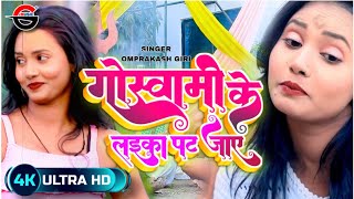 Goswami Ke Laika Pat Jaye ( Full HD Video ) Omprakash Giri #Goswami_Ke_Laika_Pat_Jaye #new_bhojpuri