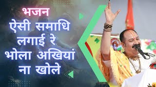 #श्रावण भजन  - ऐसी समाधि लगाई रे, भोला अखियां ना खोले। @panditpradeepmishraofficial  #bhajan