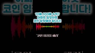 아파트 임장하듯 코인 임장해야 합니다(10배, 100배 아무나 먹줄 아세요?)  #비트코인 #알트코인 #반감기 #비트코인ETF