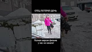 Отец после пьянки потерял свою дочь. #shorts  #видео #видеоклип #дети #кино #клип