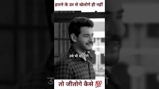 हारने के डर से खेलोगे ही नहीं तो जीतोगे कैसे 💯,Motivational video status,mahesh babu #shorts