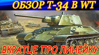 ОБЗОР Т-34 в War Thunder. Вкратце про всю линейку в советской ветке.