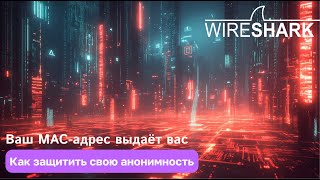 Ваш MAC-адрес выдаёт вас: Как защитить свою анонимность