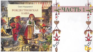 Свен Нуркдвист  -  Рождественская Каша (1 часть)