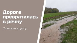 Дорога превратилась в речку