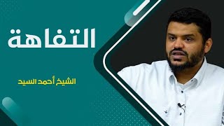 آخر الزمان | الشيخ أحمد السيد