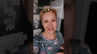 С НАСТУПАЮЩИМ 🥂🎉🎄#новыйгод  #поздравление