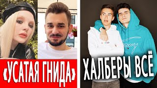 Юлик подал в суд на Дашу и Лиззку | Халберов больше нет