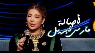 Assala 2024 CLIP أصالة - لو وجعي زاد أنا هاوجعه