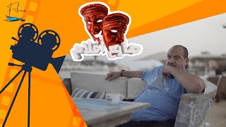 من مهرجان الجونة بنمتحن خالد الصاوي في فيلم كدة رضا #صايع_افلام