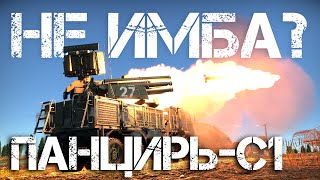 ПАНЦИРЬ-С1 — БОЛЬ ПИЛОТОВ WAR THUNDER'a