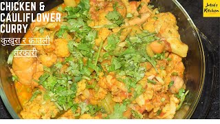 Chicken and cauliflower Curry Recipe | Kukhura ko masu ra Cauli ko | Jatso's Kitchen