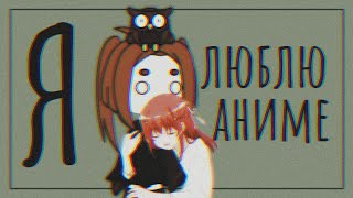 Я смотрю аниме - meme // Gacha life // топ монтаж // w(°ｏ°)w