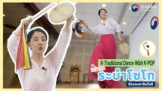 [K-Traditional Dance with K-pop | 케이팝으로 배우는 한국무용] Ep.2 ระบำโซโก จังหวะชาจินโมรี 자진모리 장단과 소고춤 배우기