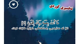 قورئانی پیرۆز دەنگێکی زۆر ئارام بەخش و هادی تەفسیری کوردی،دڵت ئارام بکەوە♥