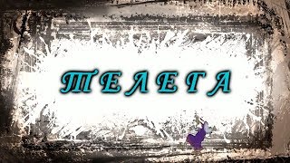 =34= ТЕЛЕГА.....из досок)))