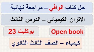 حل بوكليت 23 - كتاب الوافي - الاتزان الكيميائي -كيمياء 3ث - مراجعة نهائية2021 - نظام الاوبن بوك