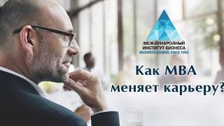 ЯК МВА змінює кар'єру?