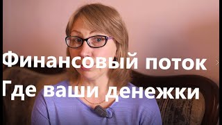 Финансовый поток  Где искать ваши деньги