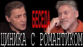 Беседа циника с романтиком. Александр Невзоров и Артемий Троицкий.