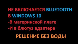 ▶НЕ ВКЛЮЧАЕТСЯ BLUETOOTH (Блютуз) Windows 10 РЕШЕНИЕ◀