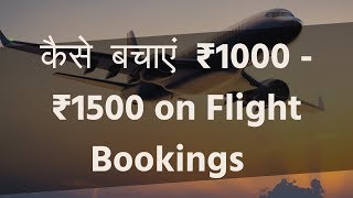 कैसे  बचाएं  ₹1000 - ₹1500 on Flight Booking Offer in Hindi