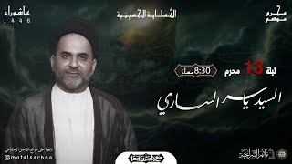 مأتم السراحنة | ليلة الثالث عشر من شهر محرم 1446 هـ | السيد ياسر الساري