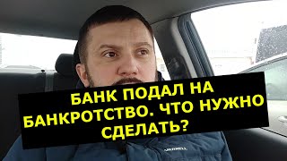 Кредитор подал на банкротство гражданина!  Что нужно сделать Должнику?