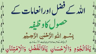 Allah Ke Fazal Aur Inamaat Ke Husool Ka Wazifa @IMANONQURAN