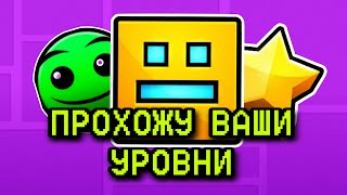 Стрим по Geometry Dash | Прохожу ВАШИ Уровни