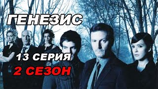 Триллер ГЕНЕЗИС. 13 серия 2 сезон. Испанские сериалы