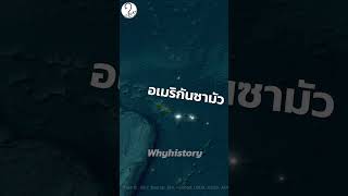 สหรัฐอเมริกากับพื้นที่นอกเหนือจาก 50 รัฐ #ภูมิศาสตร์ #ประวัติศาสตร์  #shorts