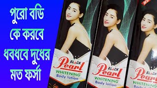 Black Pearl Whitening Body Lotion review | পুরো বডি কে করবে ধবধবে দুধের মত ফর্সা |Black Pearl Lotion