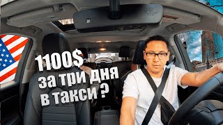 Работа в такси ЧИКАГО UBER LYFT